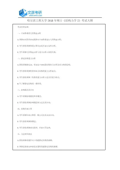 哈尔滨工程大学2018年硕士《结构力学2》考试大纲