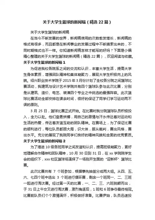 关于大学生篮球的新闻稿（精选22篇）