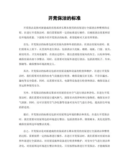 开荒保洁的标准