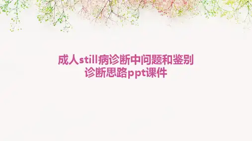 成人Still病诊断中问题和鉴别诊断思路PPT课件