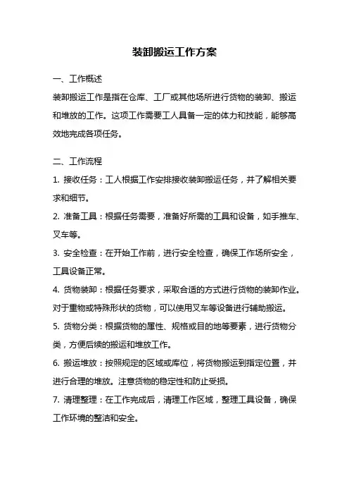装卸搬运工作方案