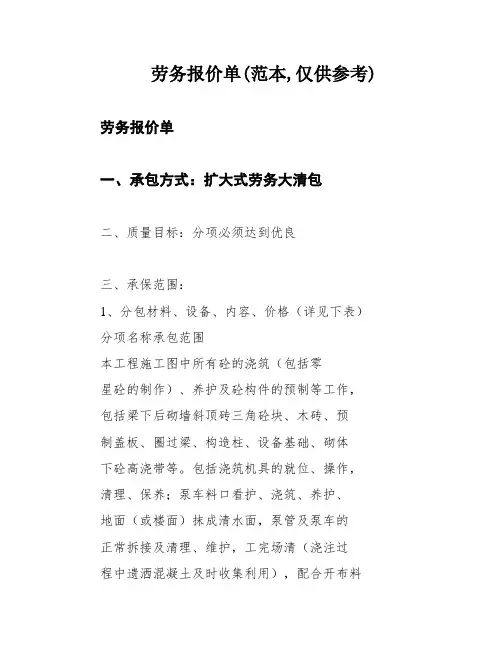 劳务报价单(范本,仅供参考)