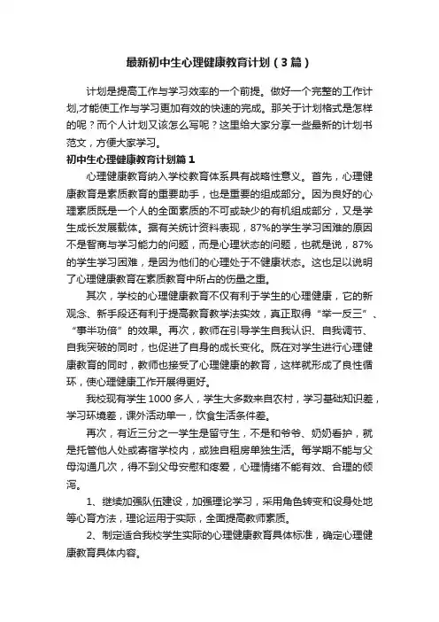 最新初中生心理健康教育计划（3篇）