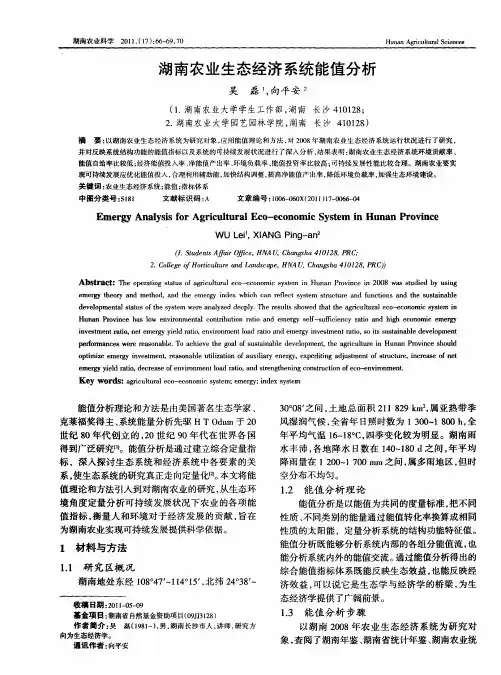 湖南农业生态经济系统能值分析