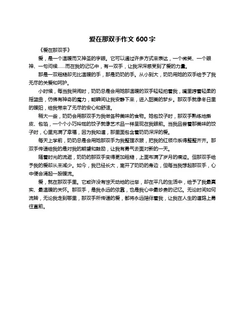 爱在那双手作文600字