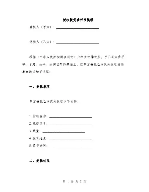 授权提货委托书模板(2篇)