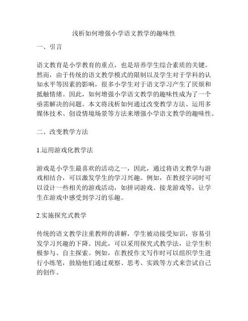 浅析如何增强小学语文教学的趣味性