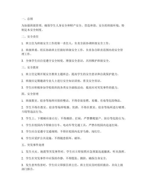 班级管理制度_安全制度
