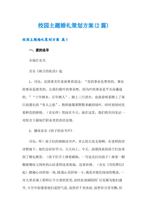 校园主题婚礼策划方案(2篇)