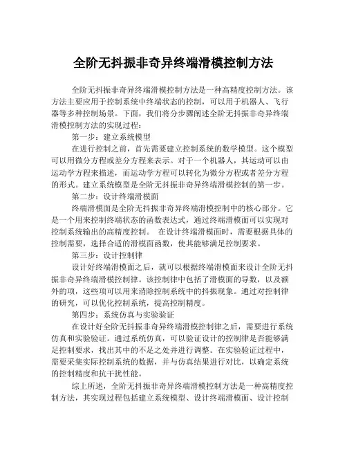 全阶无抖振非奇异终端滑模控制方法