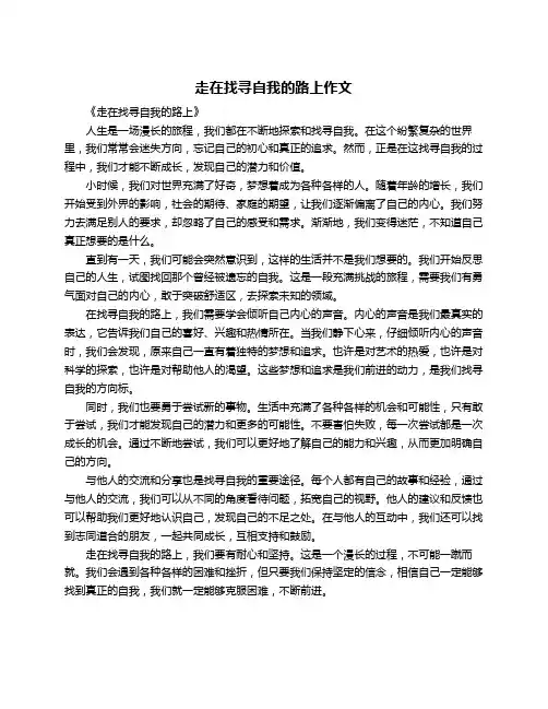 走在找寻自我的路上作文