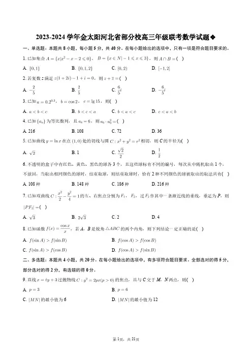 2023-2024学年金太阳河北省部分校高三年级联考数学试题+答案解析