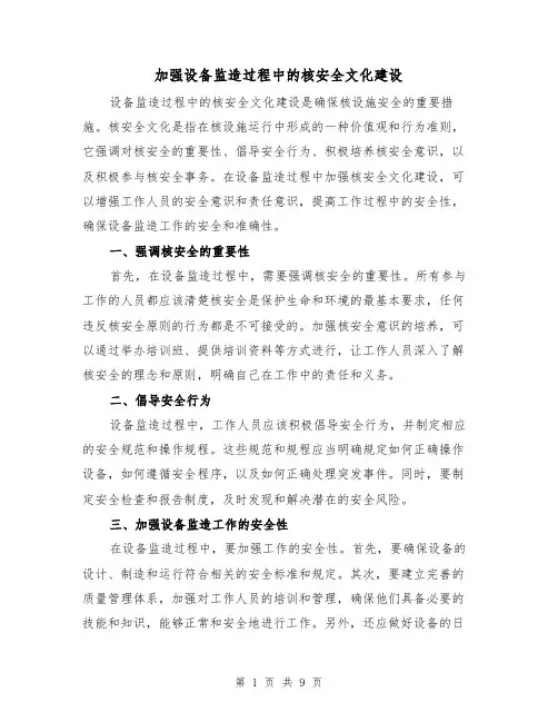 加强设备监造过程中的核安全文化建设（三篇）