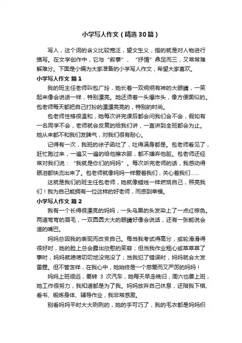 小学写人作文（精选30篇）