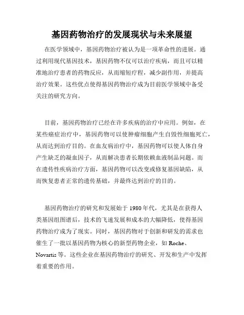 基因药物治疗的发展现状与未来展望