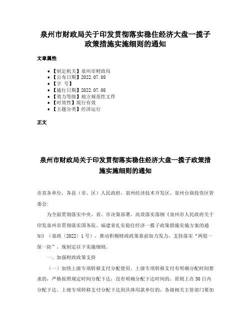 泉州市财政局关于印发贯彻落实稳住经济大盘一揽子政策措施实施细则的通知