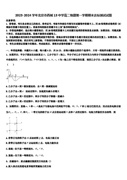 2023-2024学年北京市西城13中学高二物理第一学期期末达标测试试题含解析