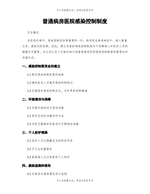 普通病房医院感染控制制度