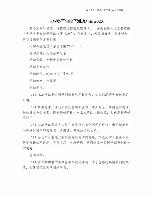 大学冬至包饺子活动方案202X.doc