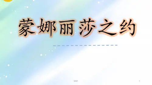 第27课《蒙娜丽莎之约》()PPT课件