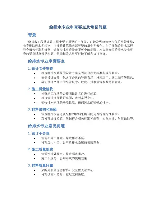 给排水专业审查要点及常见问题