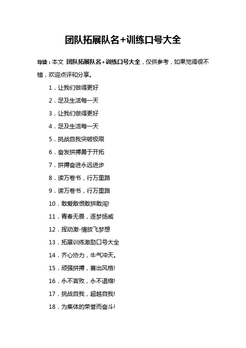 团队拓展队名+训练口号大全