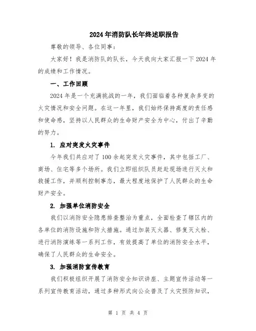 2024年消防队长年终述职报告