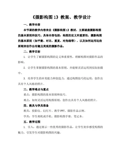 《摄影构图1》教案、教学设计