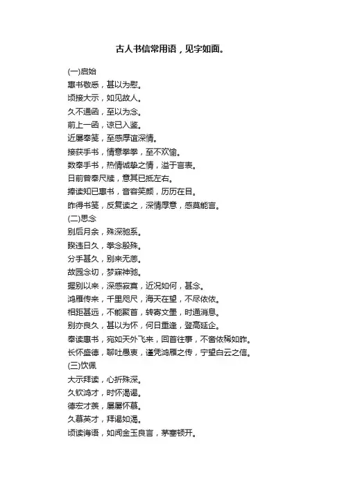 古人书信常用语，见字如面。