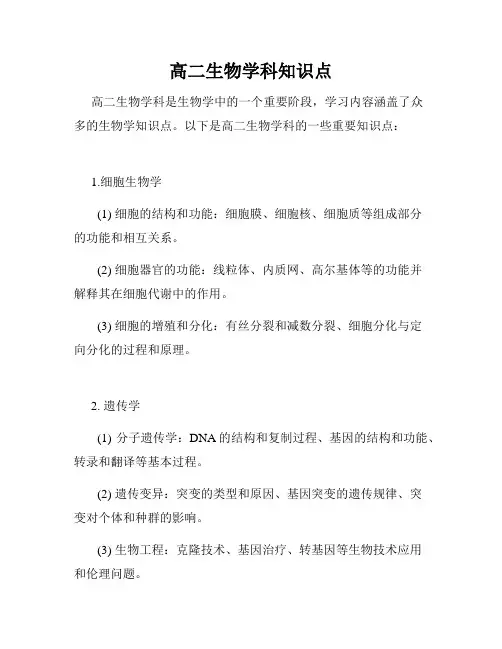 高二生物学科知识点