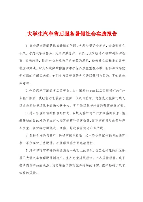 大学生汽车售后服务暑假社会实践报告