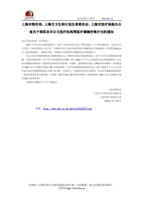 上海市物价局、上海市卫生和计划生育委员会、上海市医疗保险办公室关于规范本市公立医疗机构等医疗器械价格