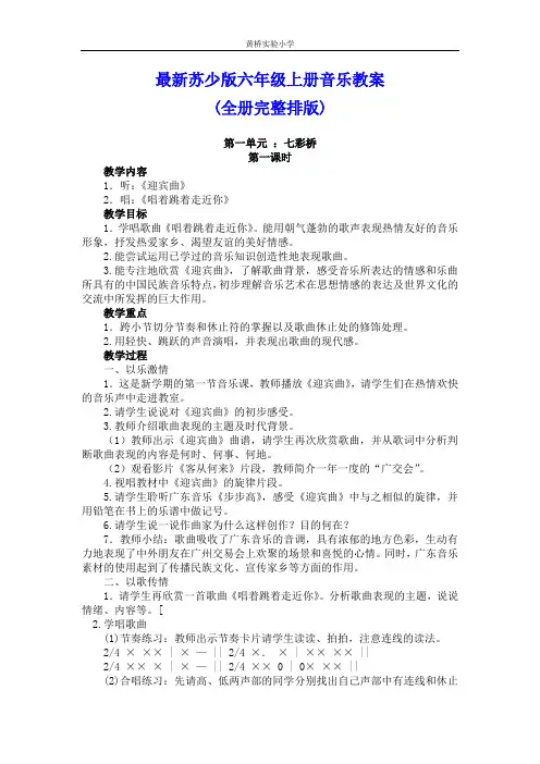 最新苏少版小学六年级上册音乐教案(全册完整排版)