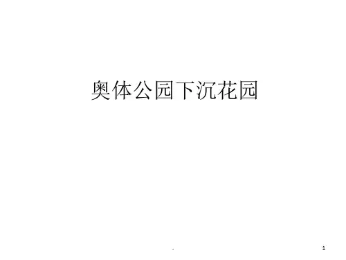 奥林匹克下沉公园赏析PPT文档资料