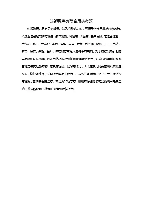 连翘败毒丸联合用药考题