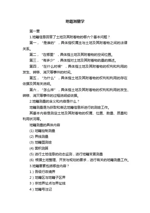 地籍测量学