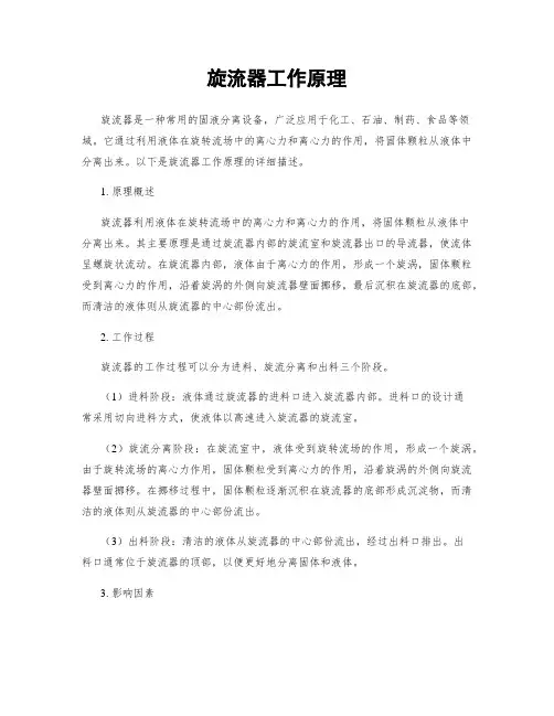 旋流器工作原理