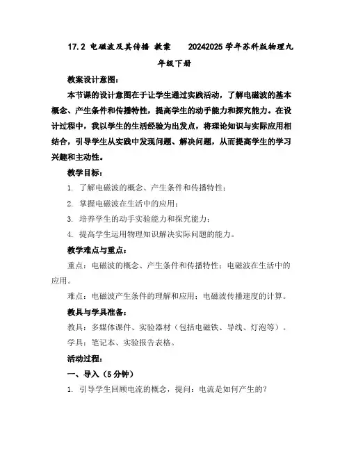 17.2电磁波及其传播教案---2024-2025学年苏科版物理九年级下册