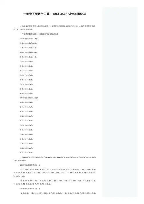一年级下册数学口算：100道20以内进位加退位减