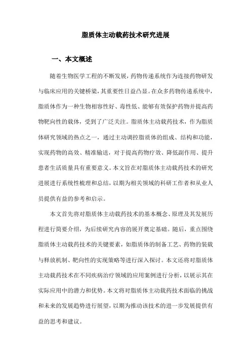 脂质体主动载药技术研究进展