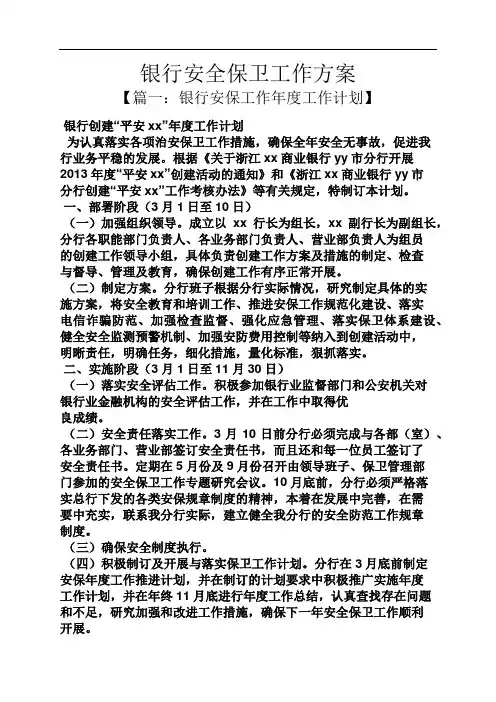 活动方案之银行安全保卫工作方案