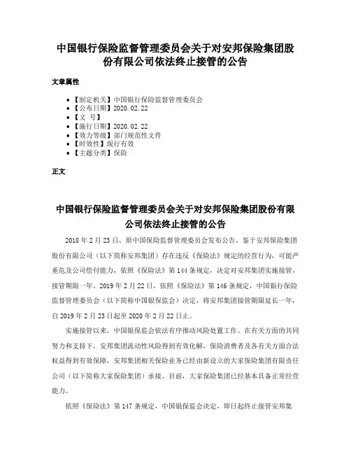 中国银行保险监督管理委员会关于对安邦保险集团股份有限公司依法终止接管的公告