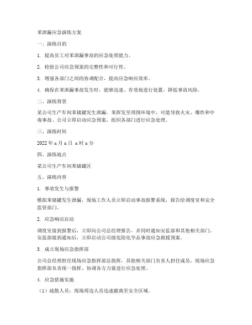 苯泄漏应急演练方案