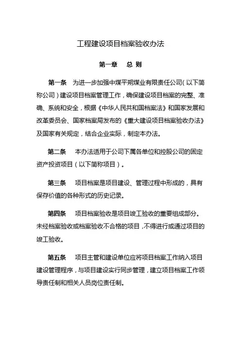 工程建设项目档案验收办法