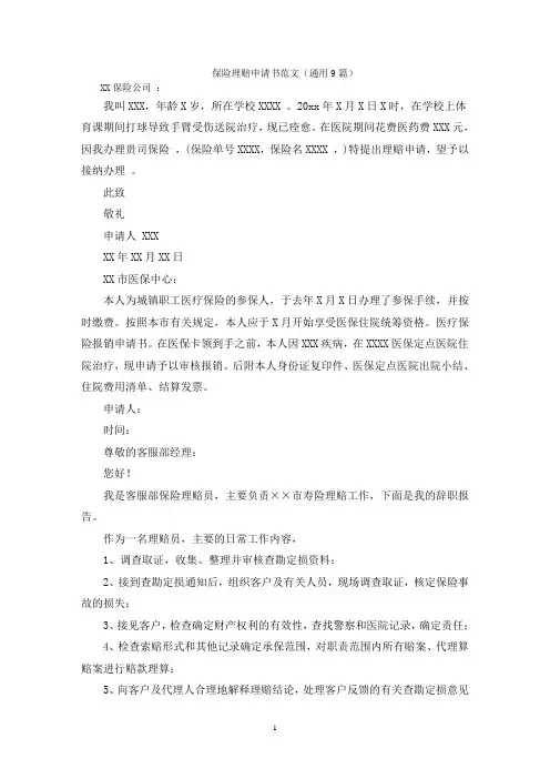 保险理赔申请书范文(通用9篇)