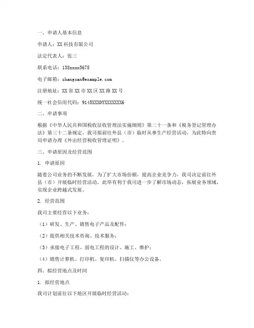 外出经营许可证申请报告