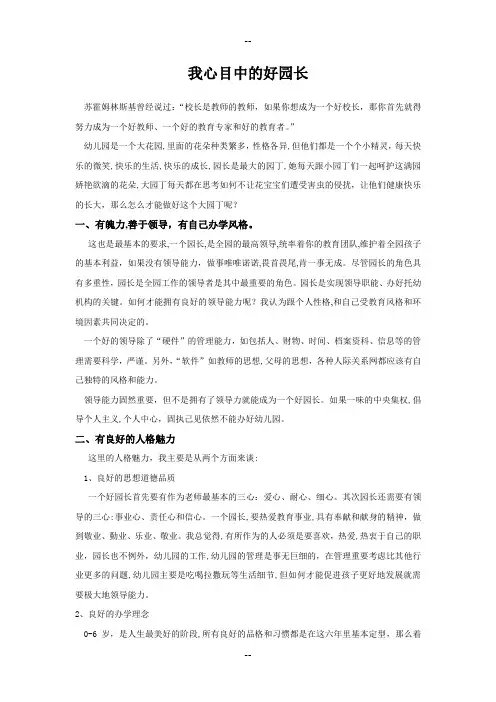 我心目中的好园长