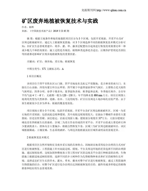 矿区废弃地植被恢复技术与实践