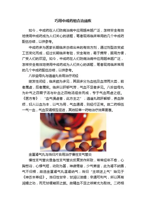 巧用中成药组合治顽疾