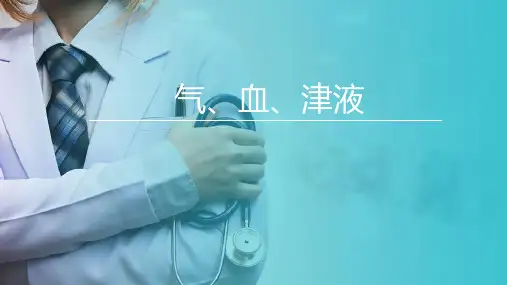 中医基础理论—气、血、津液学说(中医护理学课件)